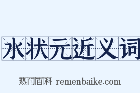 水状元近义词是什么意思的图片